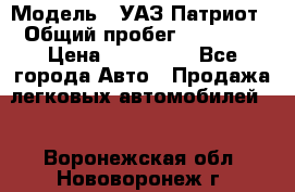  › Модель ­ УАЗ Патриот › Общий пробег ­ 26 000 › Цена ­ 580 000 - Все города Авто » Продажа легковых автомобилей   . Воронежская обл.,Нововоронеж г.